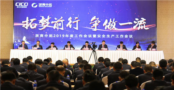 贯彻新发展理念 坚持高质量发展——公司召开2019年度工作会议暨安全生产工作会议