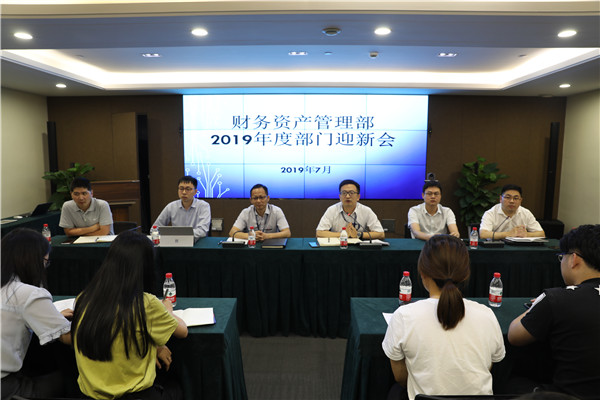 极目千里 脚踏实地 —— 财务资产管理部举行部门迎新会