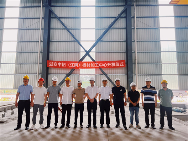 浙商中拓（江阴）板材加工中心开机仪式成功举办