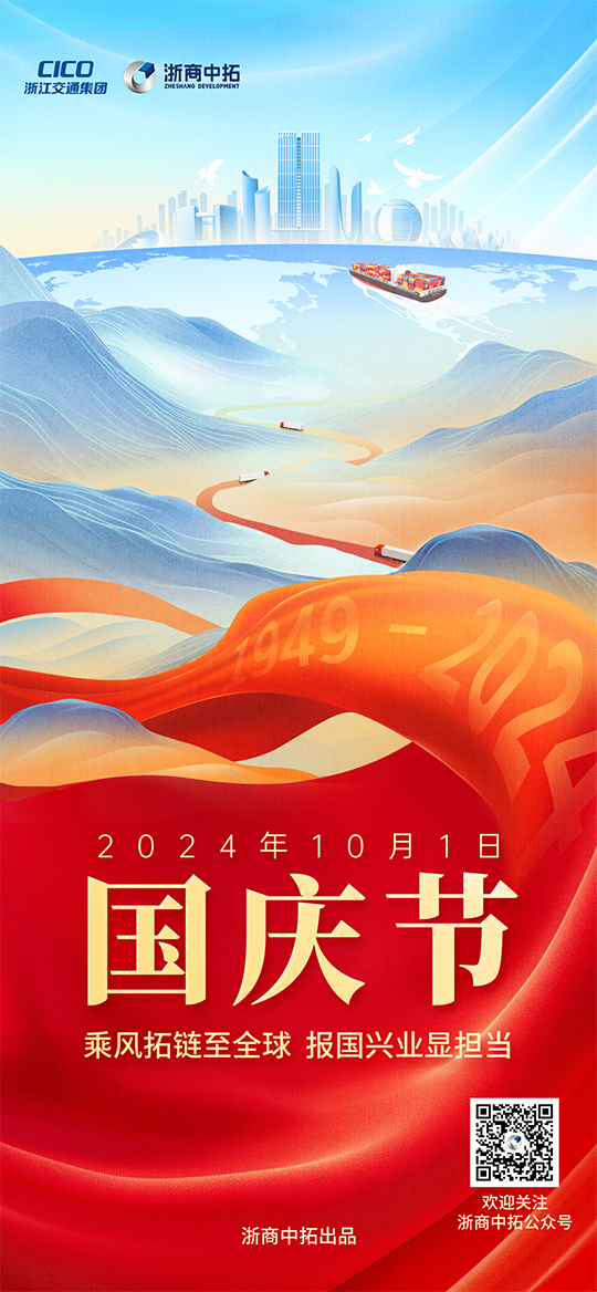 【国庆节】乘风拓链至全球，报国兴业显担当