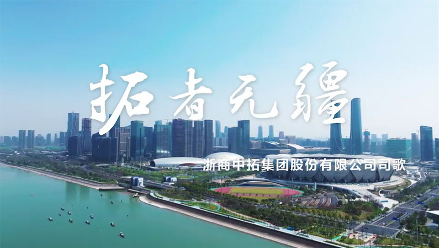 浙商中拓司歌《拓者无疆》MV