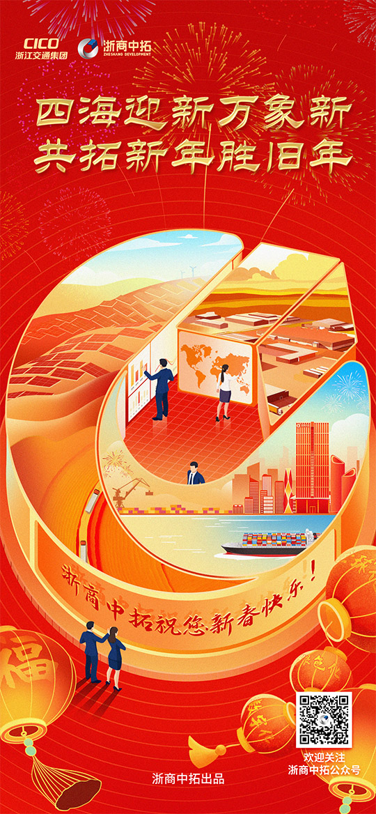 【春节】四海迎新万象新，共拓新年胜旧年