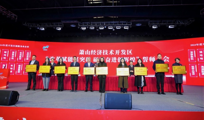 浙商中拓参加萧经开“开年第一会”，获三项荣誉