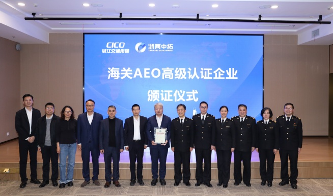 【践行全球化】浙商中拓海关AEO高级认证颁证仪式隆重举行