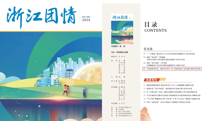 团省委刊物《浙江团情》刊发 | 开拓创新勇争先，浙商中拓青年为产业链发展注入新动能