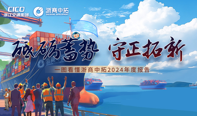 一图看懂浙商中拓2024年度报告