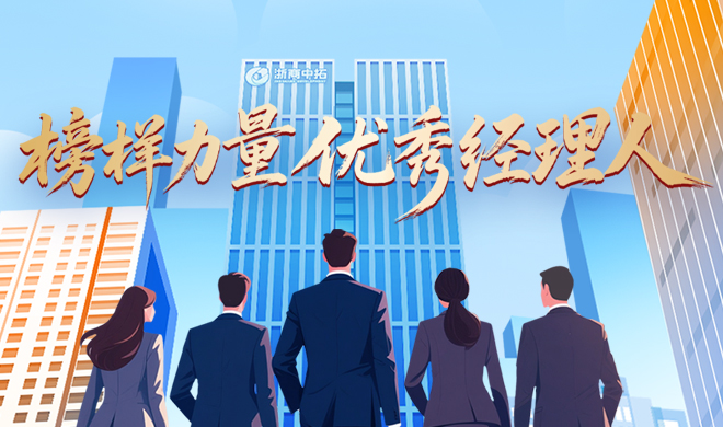 【榜样力量】优秀经理人 担当奋进拓新程