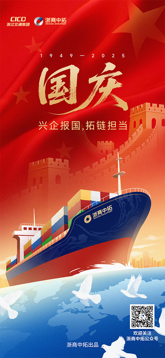 【国庆节】兴企报国，拓链担当