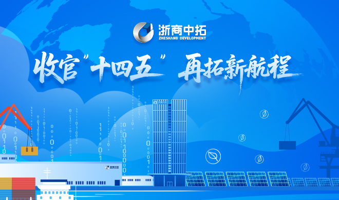 【收官践诺，拓达使命】“十四五”期间，浙商中拓第二曲线发展有力，实现板块突破