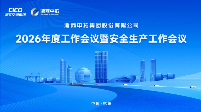 浙商中拓召开2026年度工作会议暨安全生产工作会议