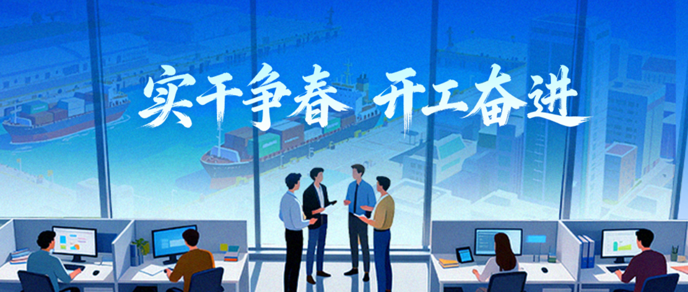 【实干争春 开工奋进】浙商中拓各单位开展“新春第一会” 鼓干劲、启新程、促发展③