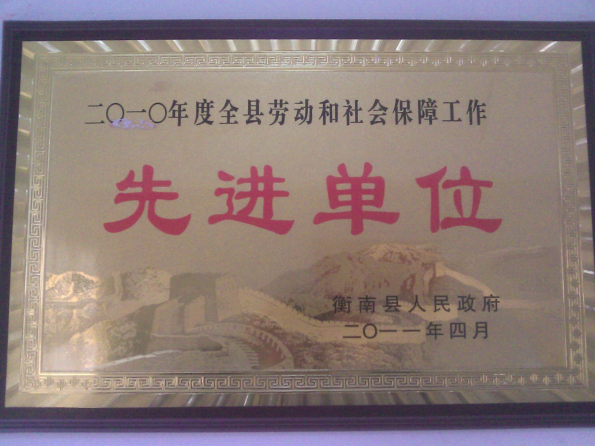 湘南物流荣获“2010年度劳动和社会保障工作先进单位”称号