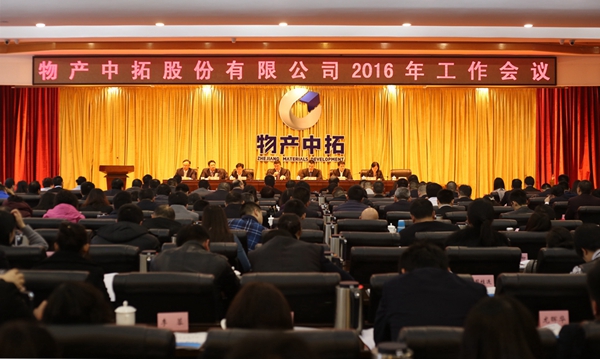 公司召开2016年工作会议