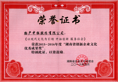 我司荣获2015-2016年度“湖南省创新企业文化优秀成果奖”