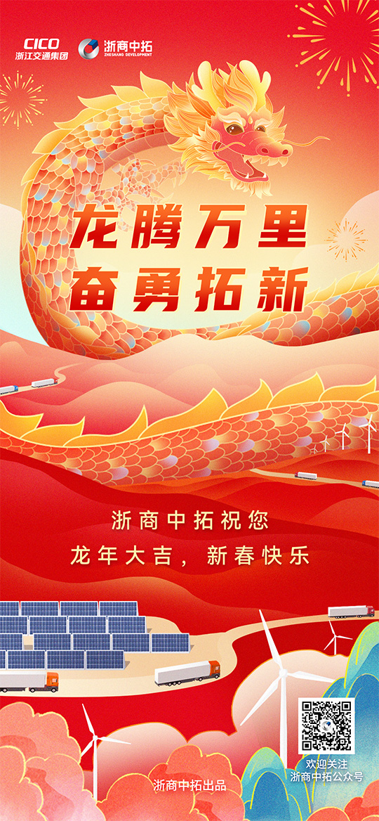 【春节】龙腾万里，奋勇拓新