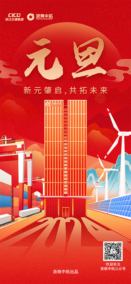 【元旦】新元肇启，共拓未来