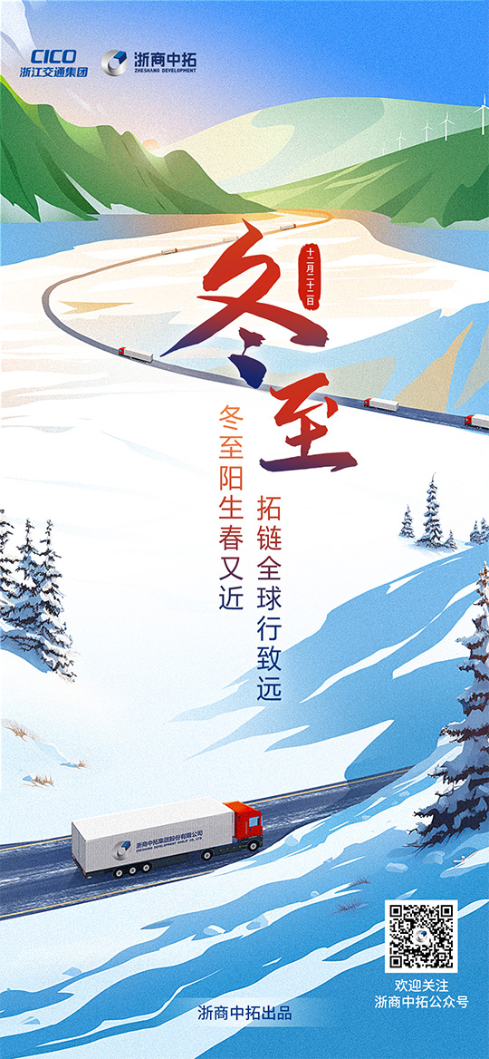 【冬至】冬至阳生春又近，拓链全球行致远