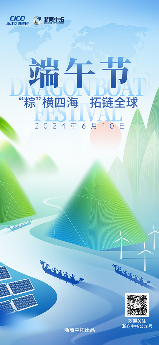 【端午节】“粽”横四海，拓链全球